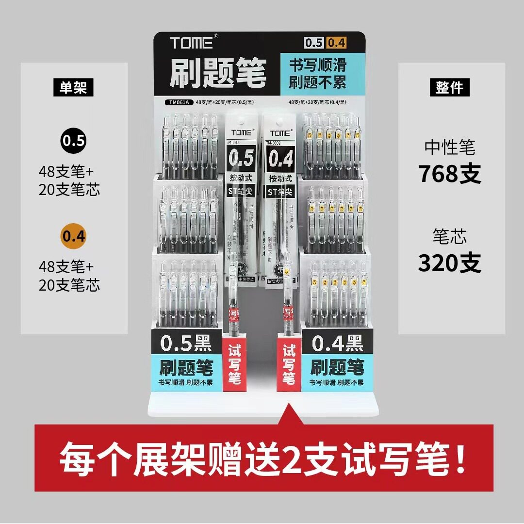图米TOME061A刷题笔展架96支笔+40笔芯架装速干0.5/0.4笔芯中性笔