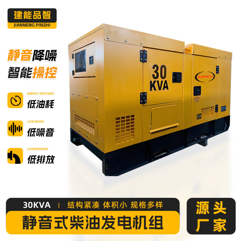 建能品智供应30KVA静音式柴油发电机组 全铜电机电启动