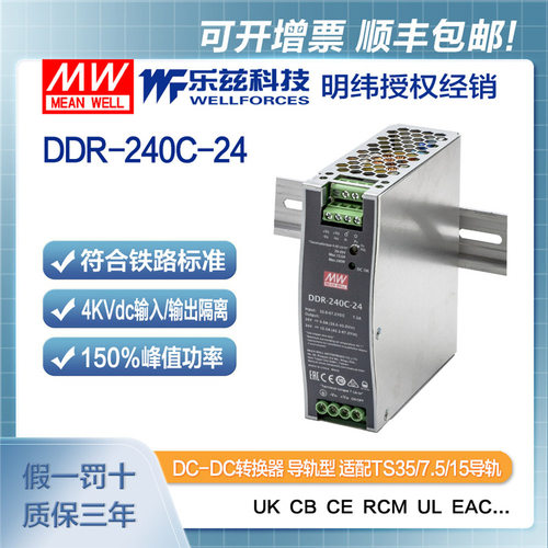 明纬48V变24V导轨电源240W DDR-240C-24 2:1宽输入铁路ITE安规
