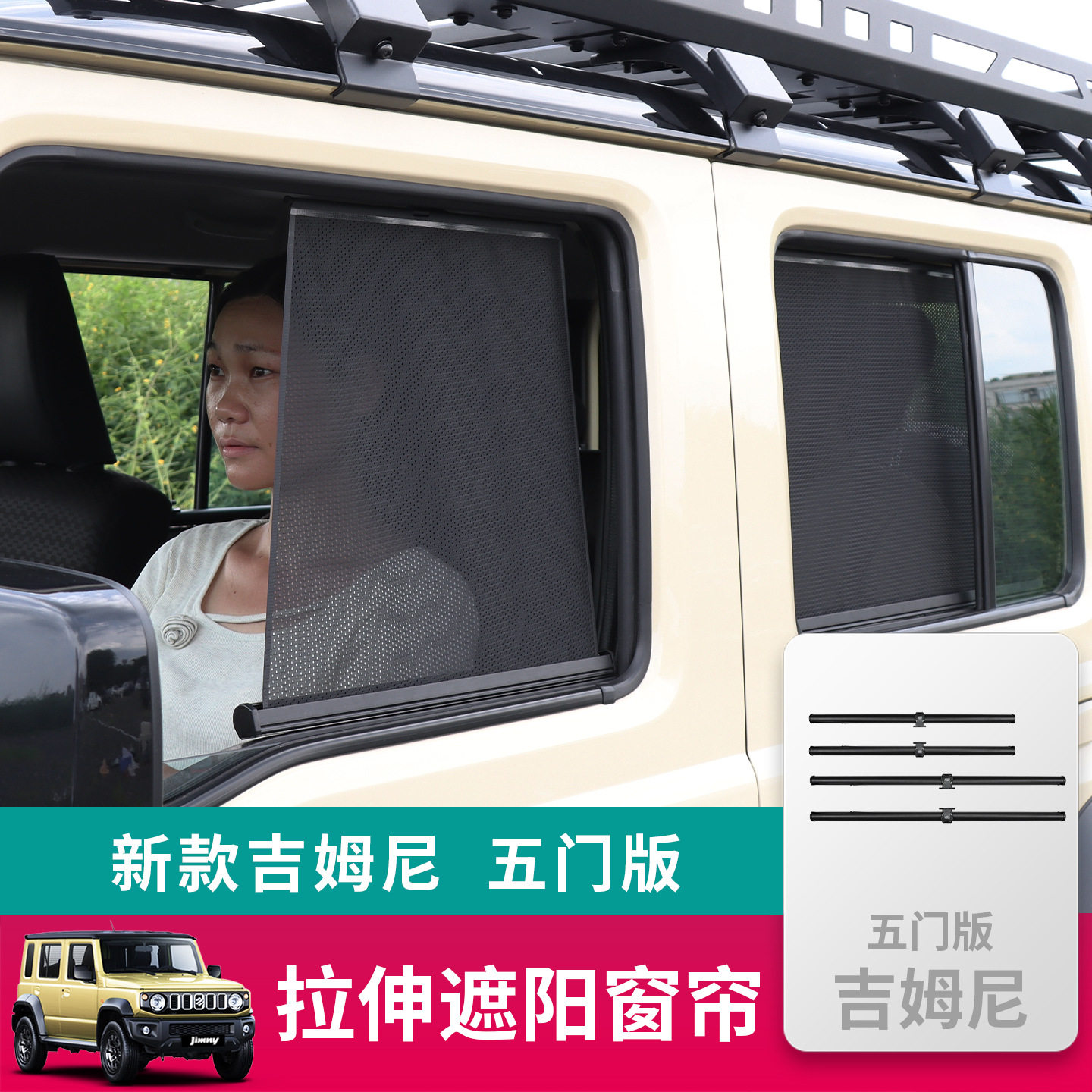 2023-2026新款吉姆尼 五门版改装伸缩防晒隐私车窗 拉伸遮阳窗帘