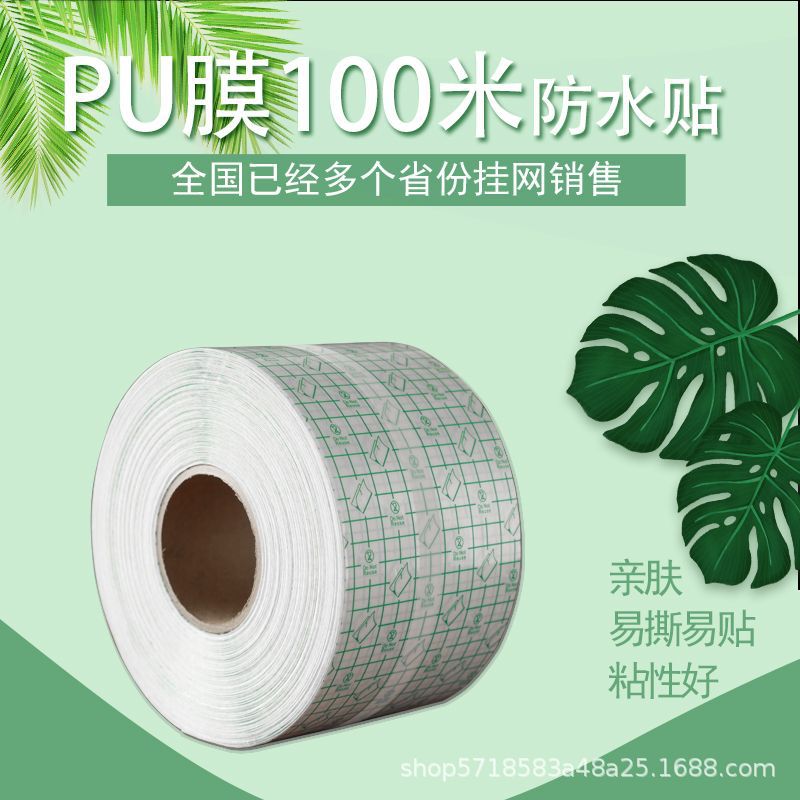 厂家生产防水贴PU膜卷材100米批发耐汗任意裁剪规格全防水防污