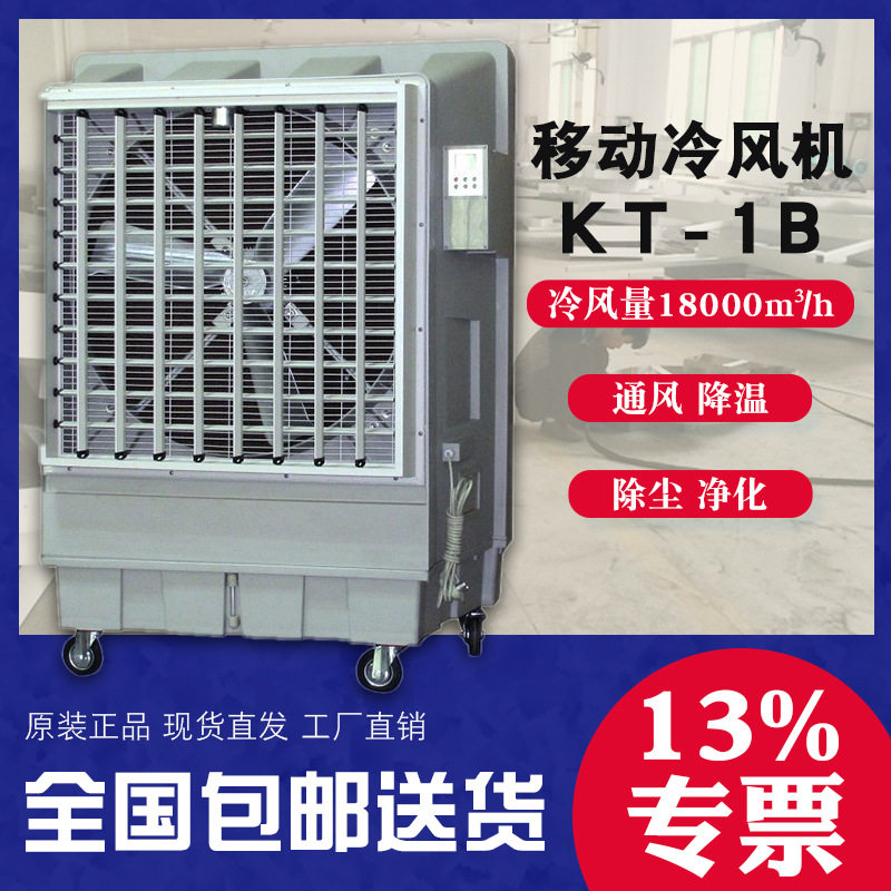移动式加水工业冷风机KT1B大型岗位降温设备