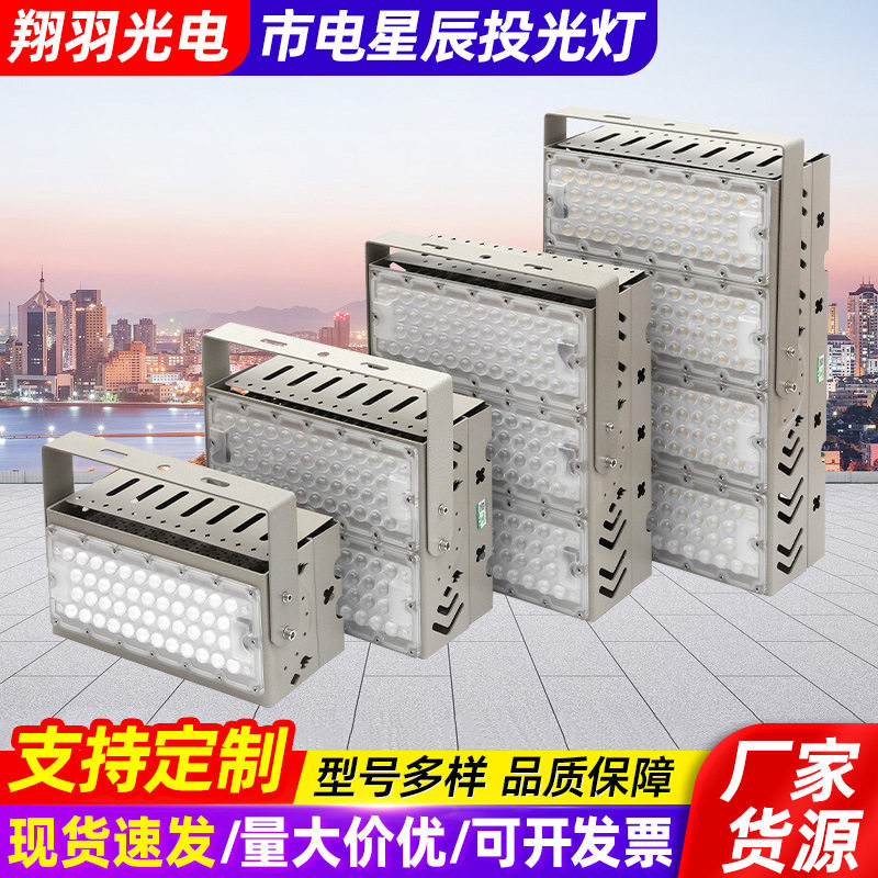 市电星辰投光灯外工程投光灯LED泛光灯防水照树投射灯厂家现货