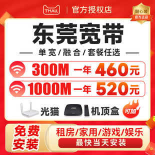 广东莞宽带办理网络安装包年单宽融合套餐电视千兆光纤wifi动移