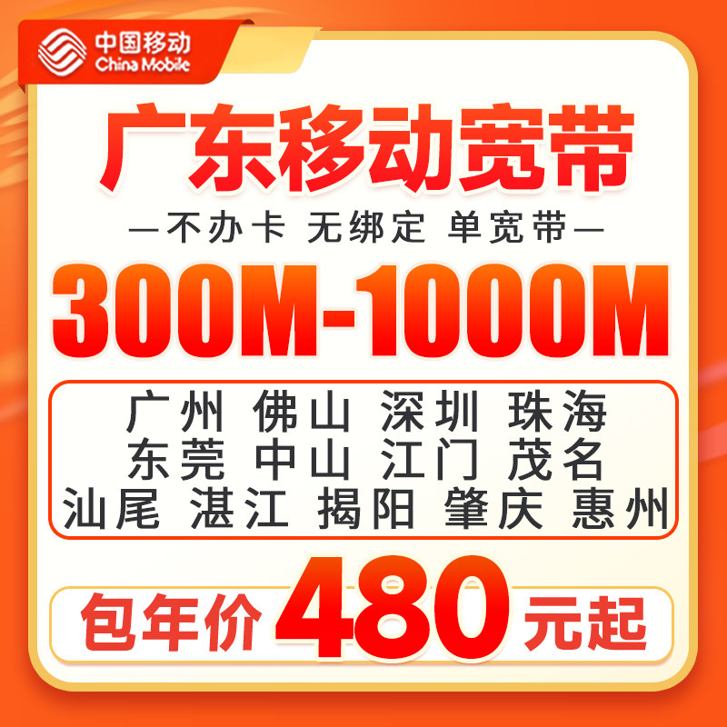 广东移动宽带办理全省安装广州深圳中山珠海佛山东莞清远江门肇庆