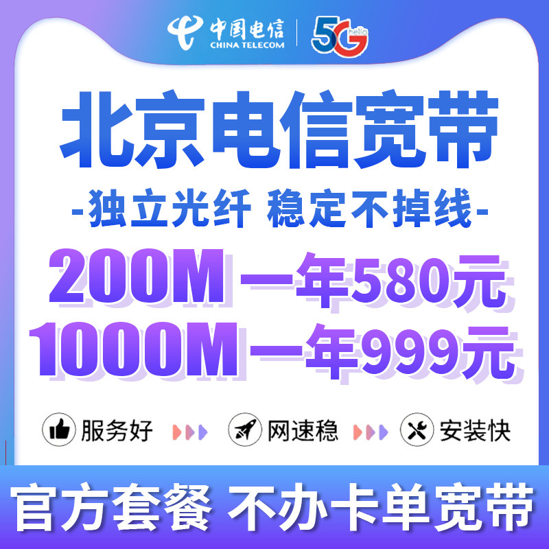 北京电信单宽带安装预约办理下单1000m千兆包年套餐光纤入户办卡