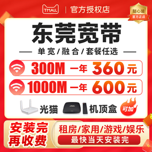 广东莞宽带办理网络安装 包年单宽融合套餐电视千兆光纤wifi移动