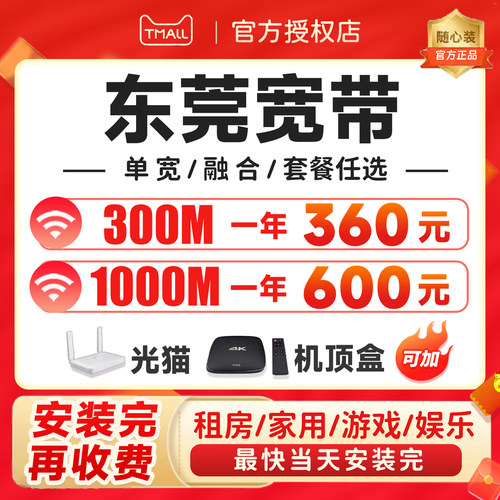 东莞专属宽带，三大运营商为您您服务