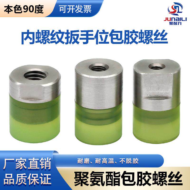 聚氨酯热粘包胶PUM6M810内螺纹螺丝304不锈钢防撞螺母气缸缓冲头