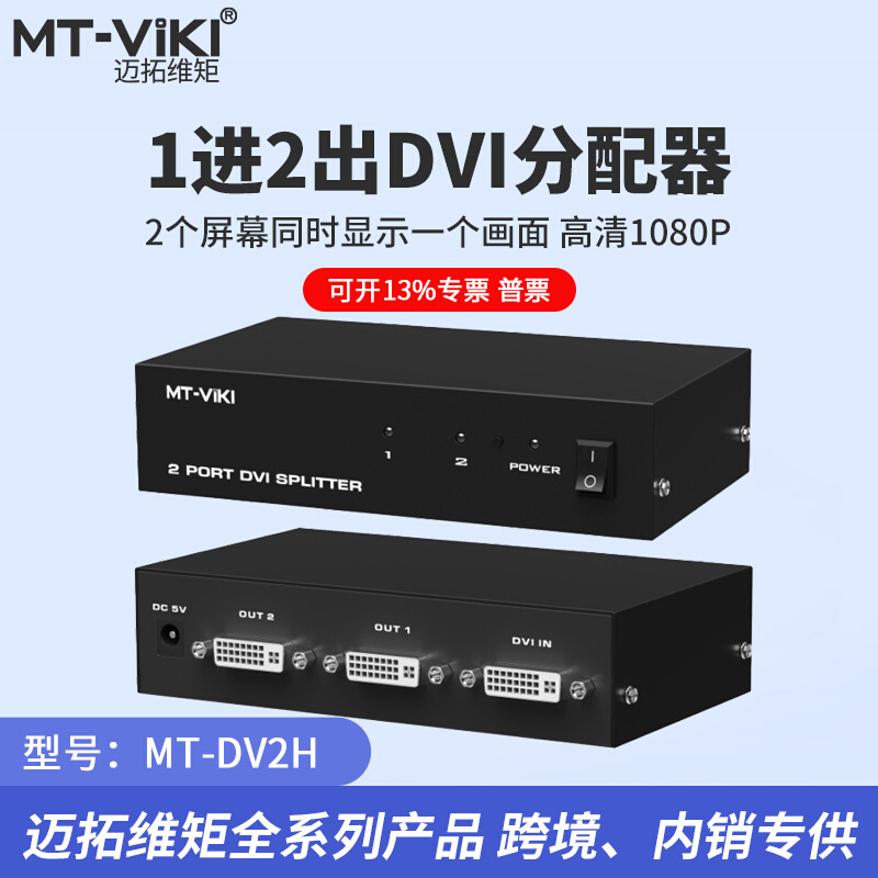 迈拓维矩MT-DV2H DVI分配器1分2高清投影仪分屏器1进2出工程级