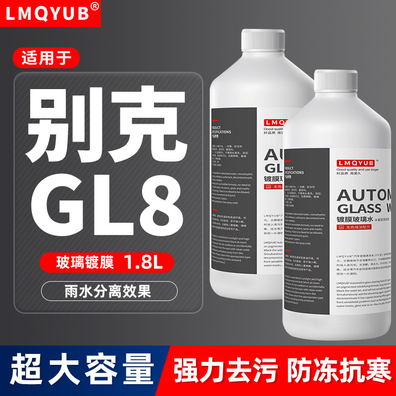 别克GL8防冻镀膜玻璃水