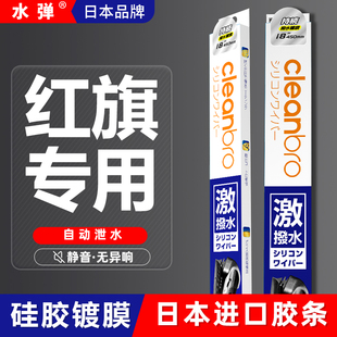 日本水弹红旗雨刮器H5/H7/H9/HS5/HS7/EQM5/HS3/H6/HQ9镀膜雨刷片
