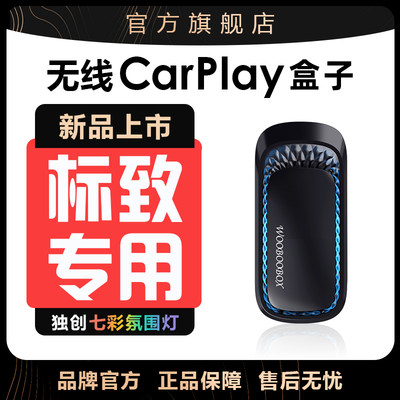 标致无线carplay华为hicar盒子