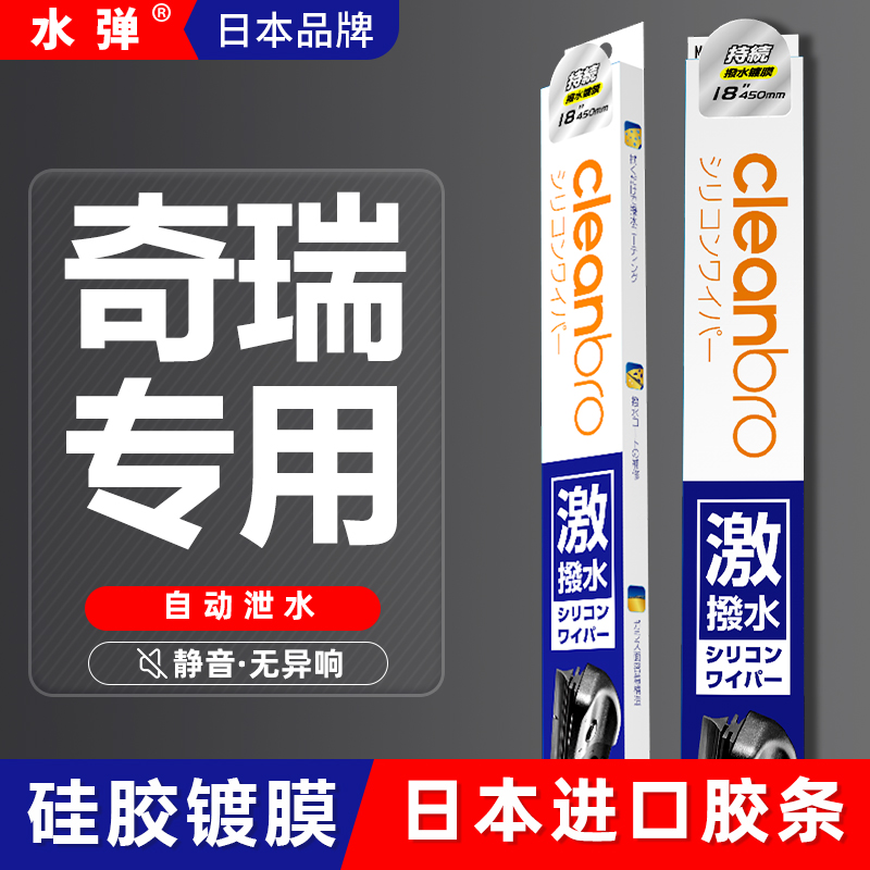 日本水弹奇瑞瑞虎8PLUS/9/7/5x/3x/8PRO新能源镀膜雨刮器无骨雨刷