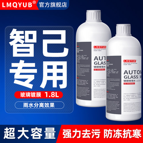 智己汽车专用防冻镀膜玻璃水