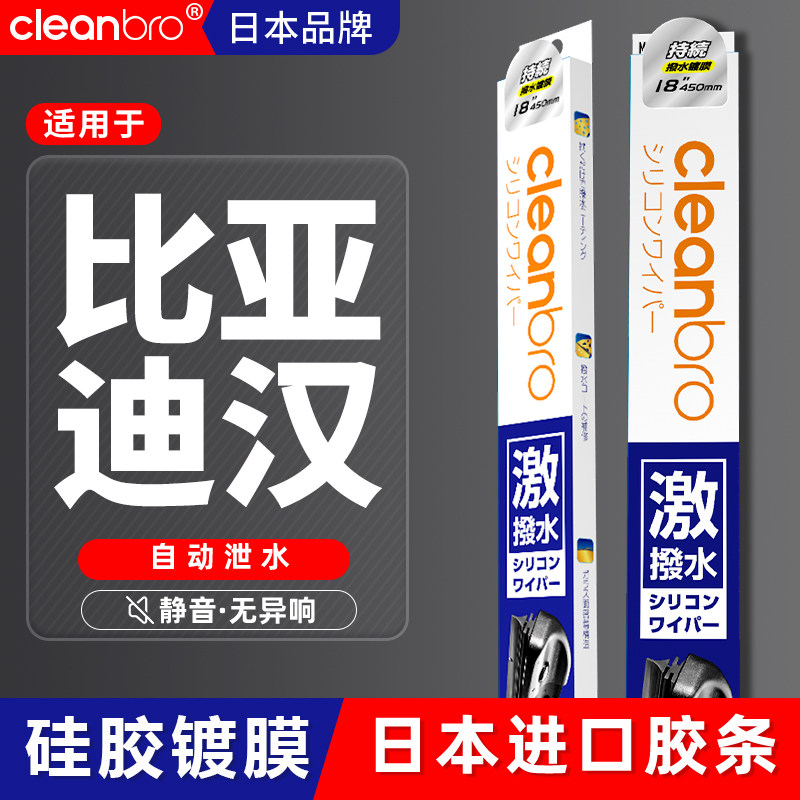 比亚迪杰净兄弟镀膜雨刮器