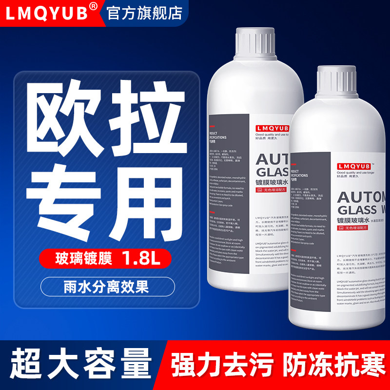 欧拉专用汽车防冻镀膜玻璃水