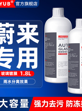 蔚来ET5/ES6/ET5T/ES8/ET7/EC6/ES7/EC7汽车玻璃水防冻镀膜雨刮水