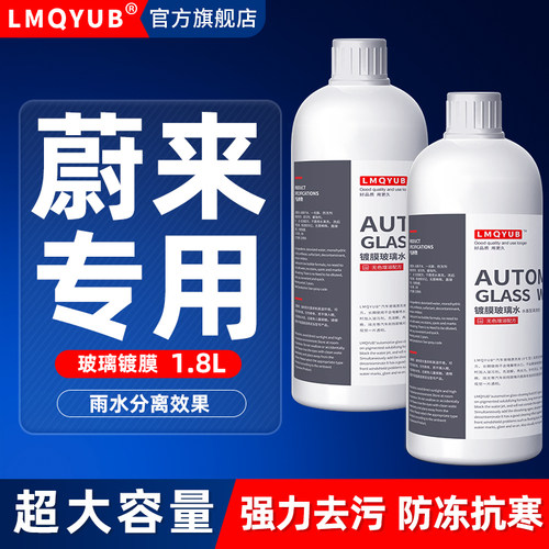 蔚来专用防冻镀膜玻璃水四季