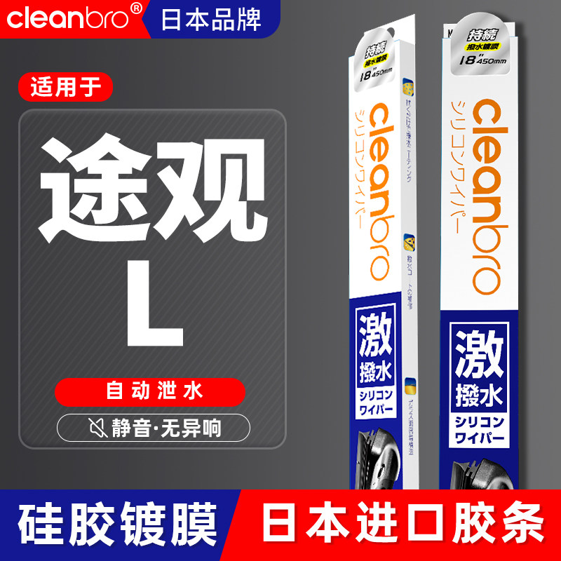 途观L杰净兄弟镀膜雨刮器