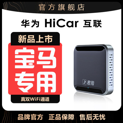 君用宝马无线hicar盒子