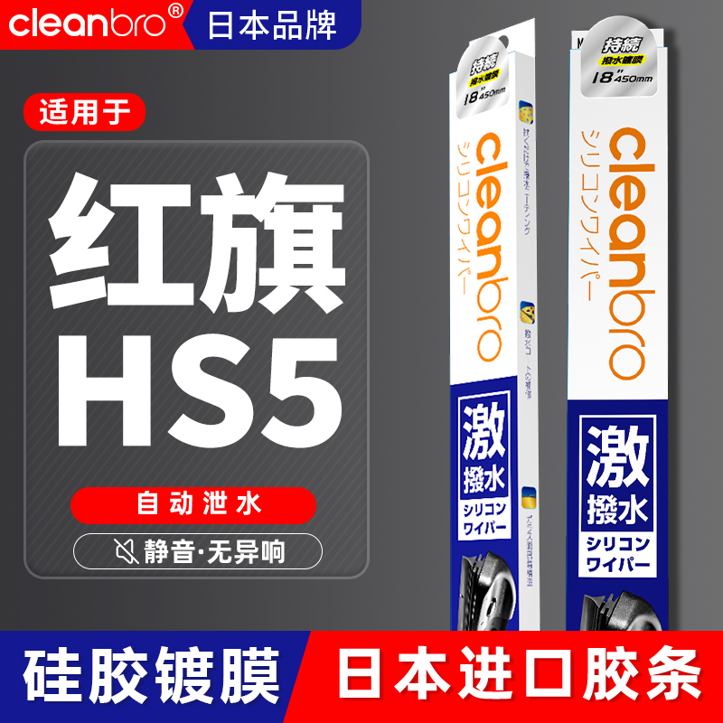 红旗杰净兄弟镀膜水弹雨刮器