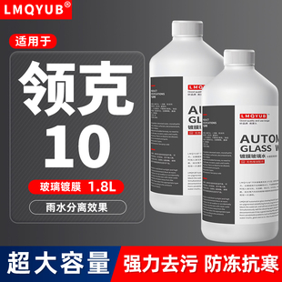 领克10汽车玻璃水02/03/05/06/08/09新能源防冻镀膜雨刮水零下40