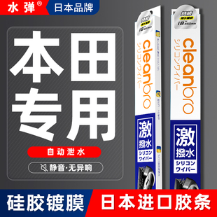 日本水弹适用本田凌派极湃es2皓影xrv飞度致在ens1雨刮器雨刷器片