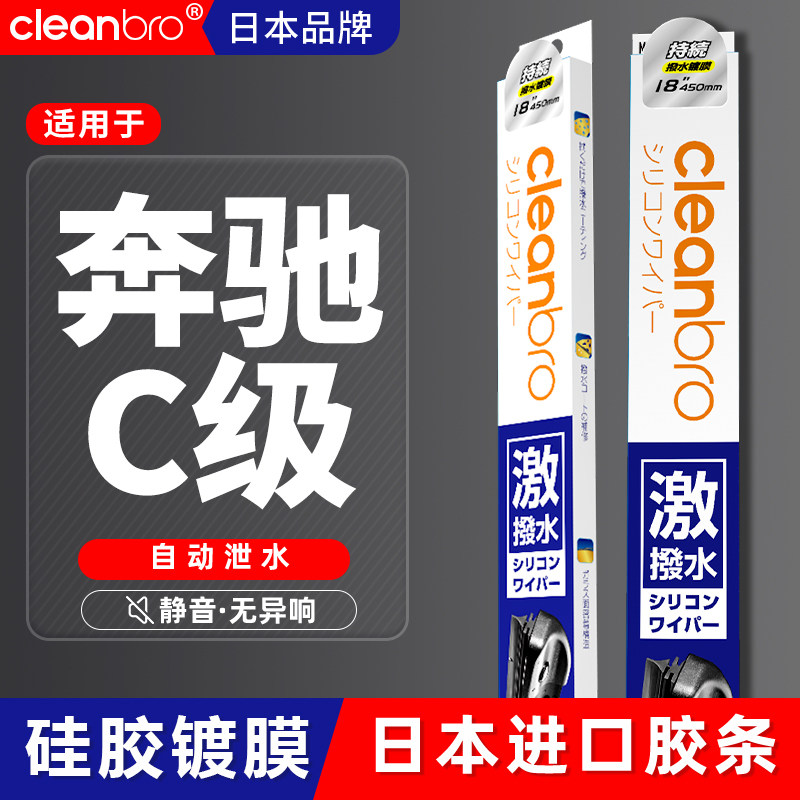 奔驰镀膜雨刮器杰净兄弟