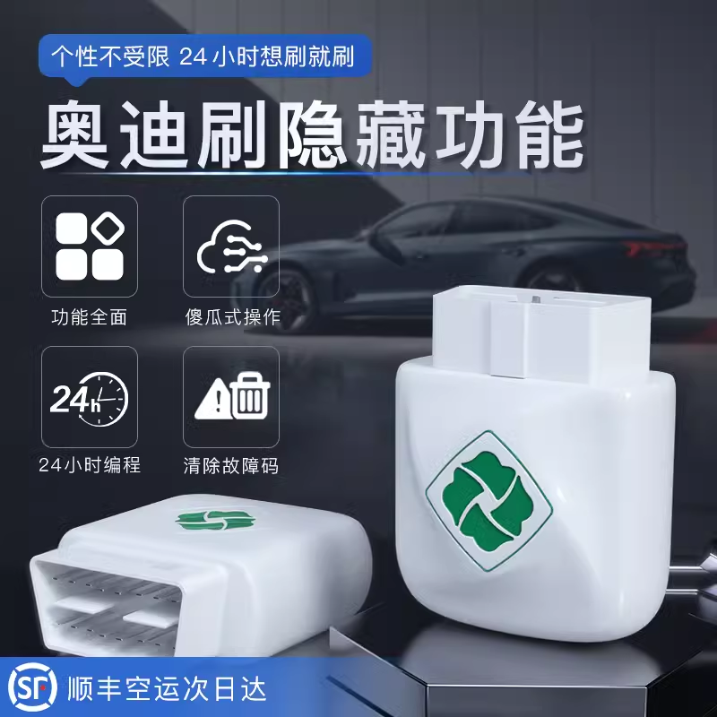 奥迪刷隐藏动态尾灯obd
