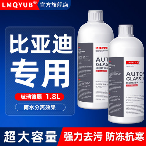 比亚迪专用汽车玻璃防冻镀膜