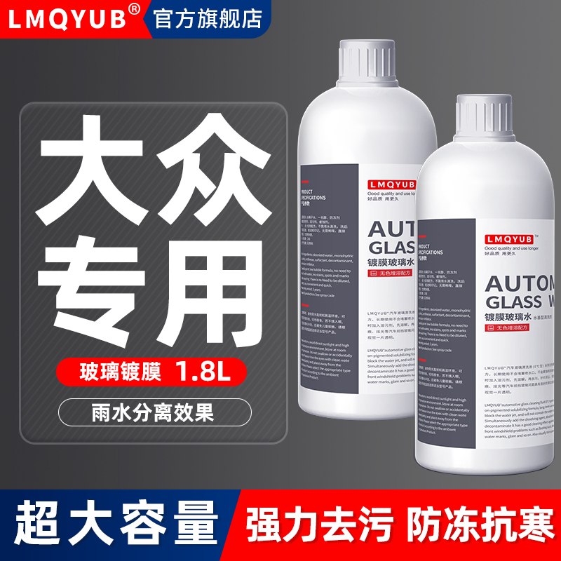 大眾汽車專用防凍四季通用玻璃水