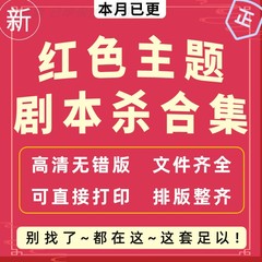 红色主题剧本杀电子版扩展活动年会游戏团建历史教育剧本杀合集