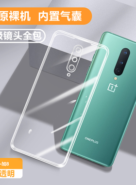 适用一加8手机壳OnePlus8pro新款1+8保护套5G全包One透明8T硅胶Plus防摔por超薄IN2010外壳2020一十八男t女8p