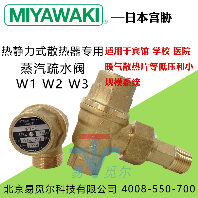 日本宫胁MIYAWAKI疏水阀W1型W2型W3型散热器专用蒸汽疏水阀门