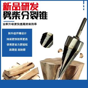 劈柴钻头劈柴扩孔木工破柴分裂锥家用电锤手电钻冲击钻劈材水钻头