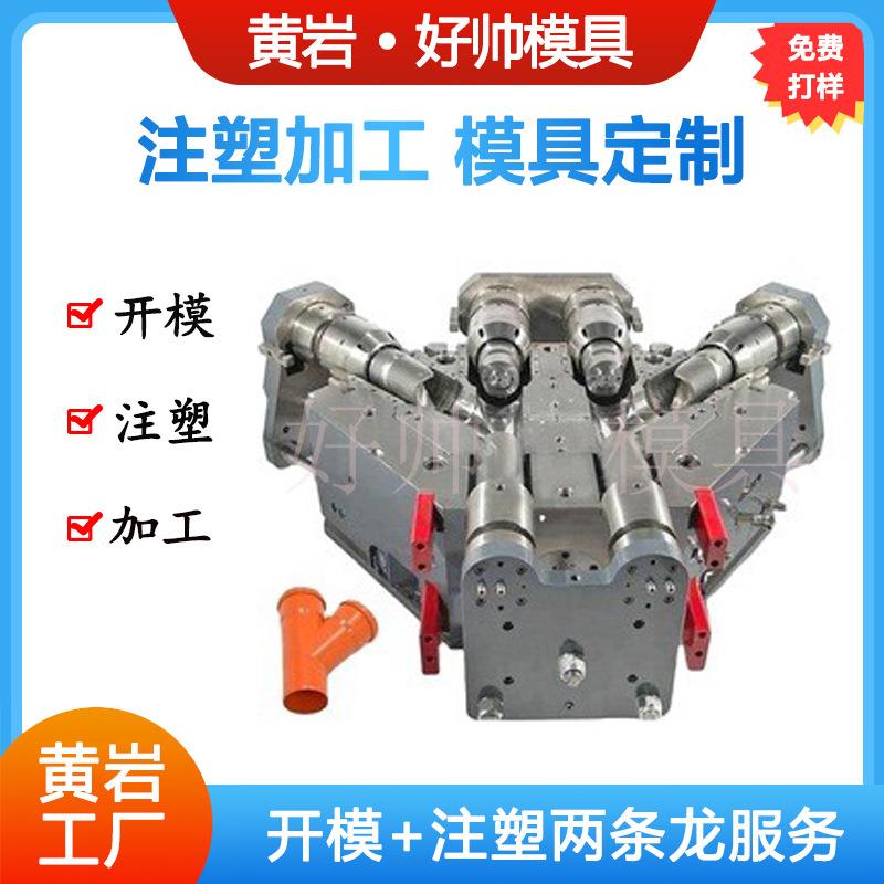 黄岩塑料管件模具90度弯头三通四通直通管件模具各种管件注塑模具