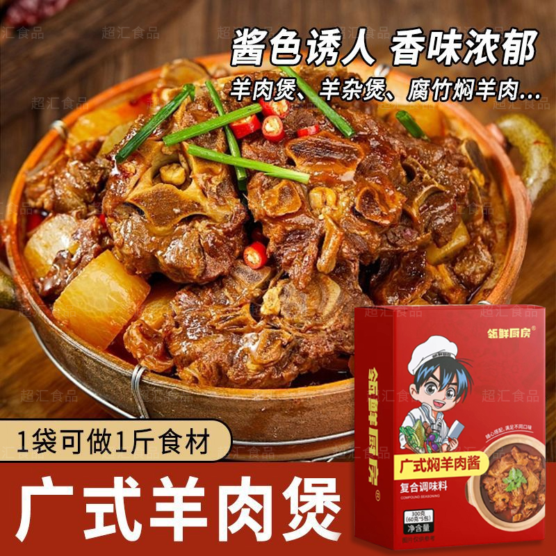 焖羊肉酱料广东私房菜炖煮牛羊肉调味配料包家用调料包羊杂酱料包