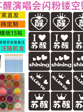 苏醒巡回演唱会粉丝现场应援面部彩绘闪粉镂空脸贴学生创业摆摊