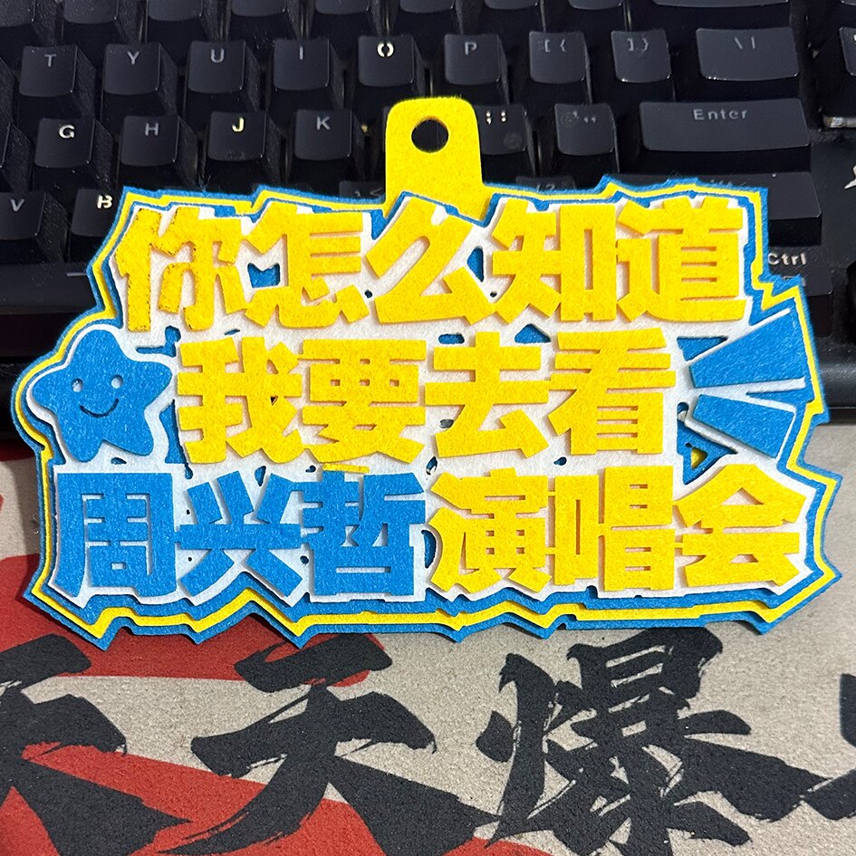 周兴哲演唱会粉丝应援行李牌包包挂件2MM加厚不织布挂件钥匙