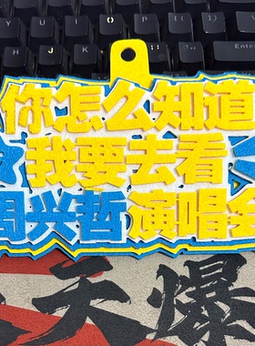 周兴哲演唱会粉丝应援行李牌包包挂件2MM加厚不织布挂件钥匙
