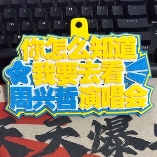周兴哲演唱会粉丝应援行李牌包包挂件2MM加厚不织布挂件钥匙