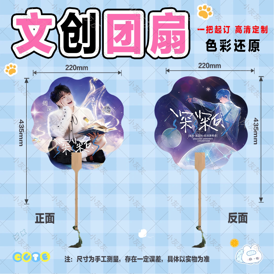 周深演唱会周边粉丝应援物料文创双面高清印刷加厚卡纸圆形团扇