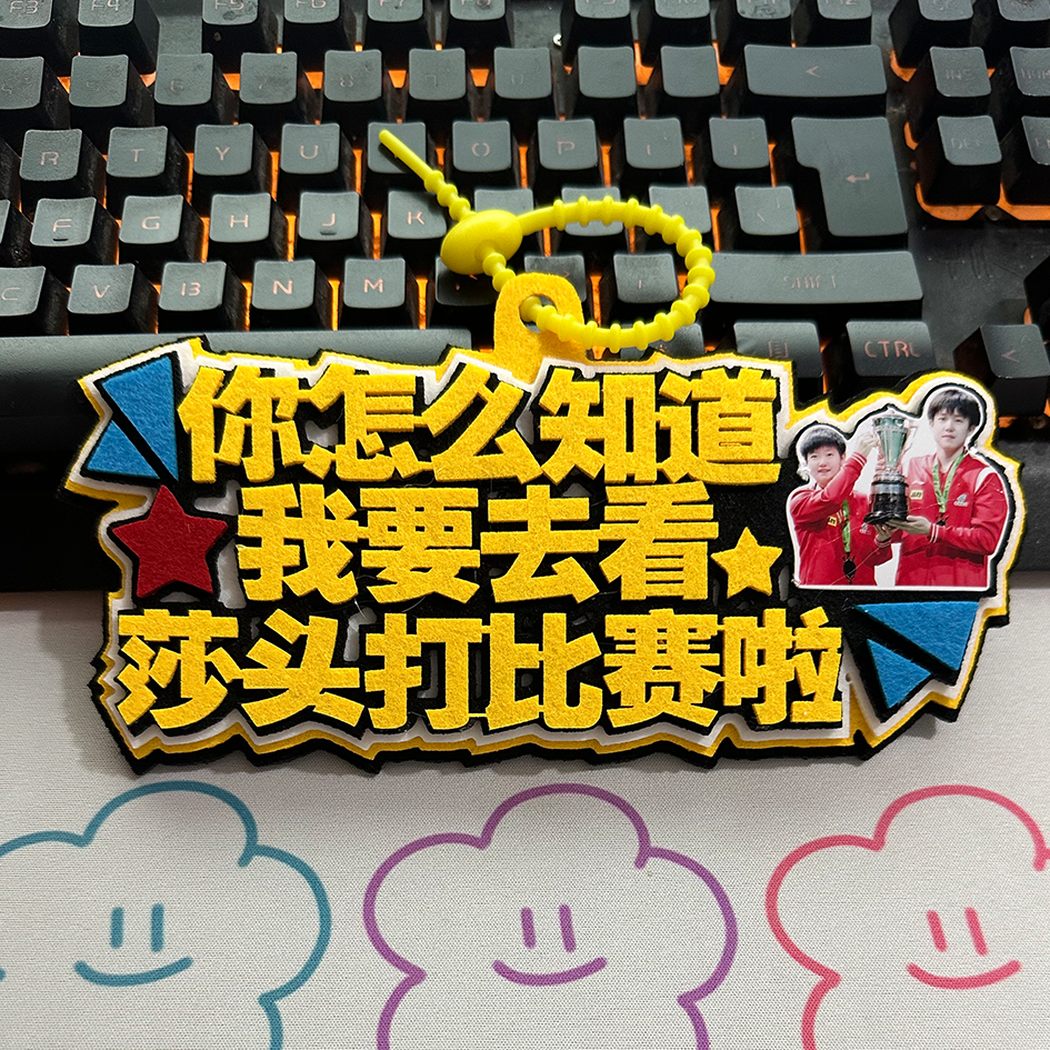 孙颖莎王楚钦莎头比赛粉丝应援行李牌包包挂件加厚不织布挂件钥匙