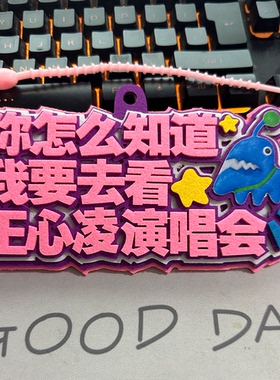 王心凌演唱会粉丝应援行李牌包包挂件2MM加厚不织布挂件钥匙