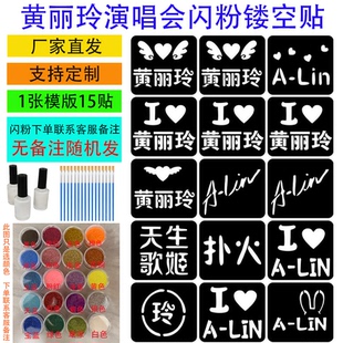 黄丽玲巡回演唱会粉丝现场应援面部彩绘闪粉镂空脸贴学生创业摆摊