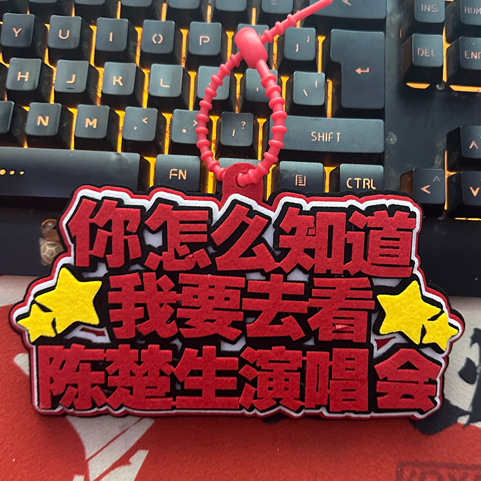 陈楚生巡回演唱会粉丝应援行李牌包包挂件2MM加厚不织布挂件