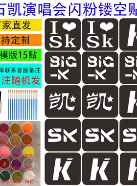 石凯巡回演唱会粉丝现场应援面部彩绘闪粉镂空脸贴学生创业摆摊