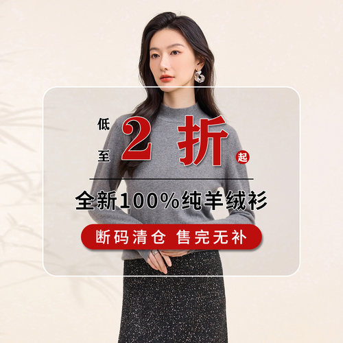 春竹100%羊绒清仓孤品毛衣女
