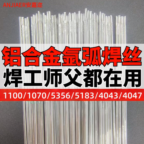 铝合金氩弧焊丝冷焊铝焊条1070纯铝4043/4047铝硅5356/5183铝镁